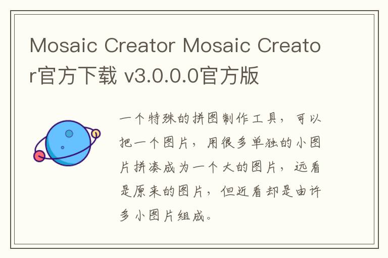 Mosaic Creator Mosaic Creator官方下载 v3.0.0.0官方版