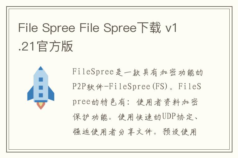 File Spree File Spree下载 v1.21官方版