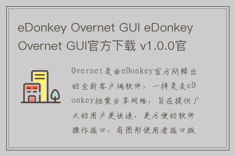 eDonkey Overnet GUI eDonkey Overnet GUI官方下载 v1.0.0官方版 1.0