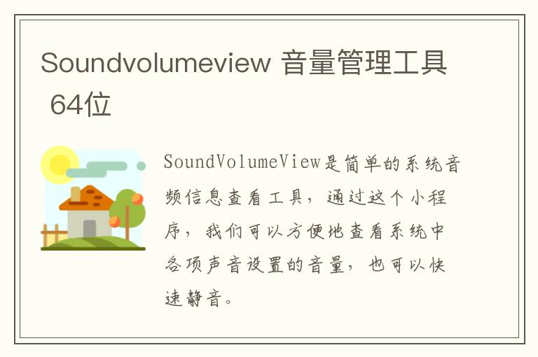 Soundvolumeview 音量管理工具 64位