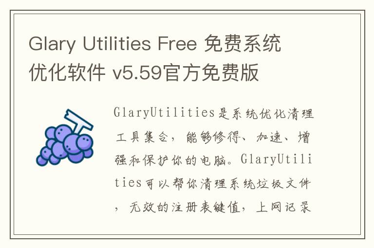 Glary Utilities Free 免费系统优化软件 v5.59官方免费版