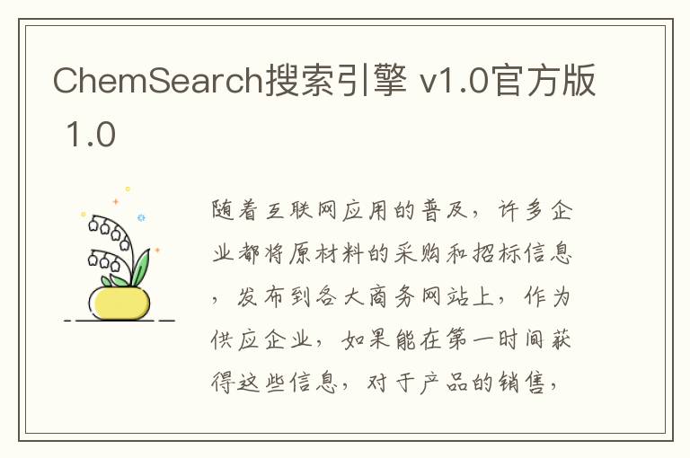 ChemSearch搜索引擎 v1.0官方版 1.0