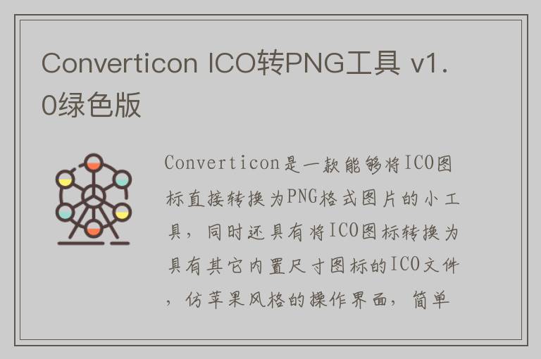 Converticon ICO转PNG工具 v1.0绿色版