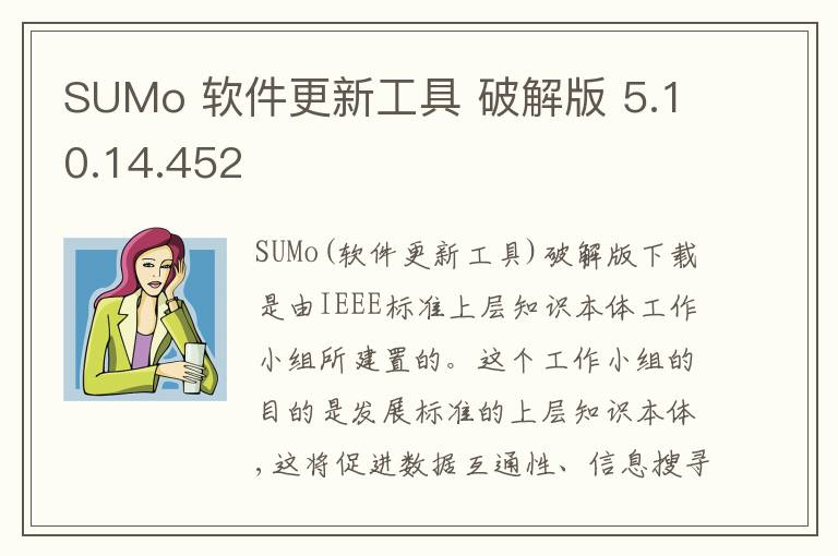 SUMo 软件更新工具 破解版 5.10.14.452