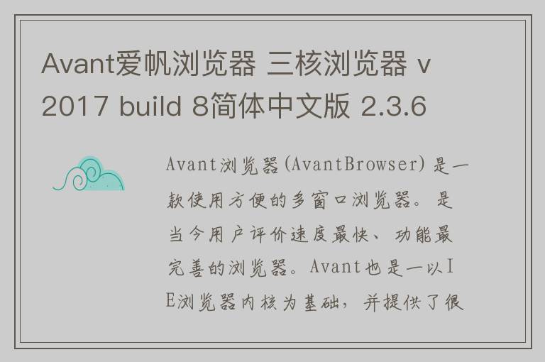 Avant爱帆浏览器 三核浏览器 v2017 build 8简体中文版 2.3.6