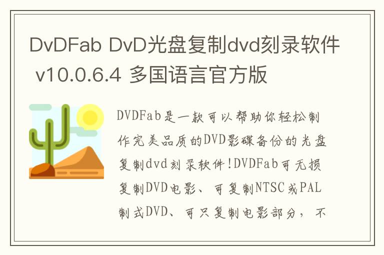DvDFab DvD光盘复制dvd刻录软件 v10.0.6.4 多国语言官方版
