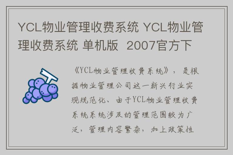 YCL物业管理收费系统 YCL物业管理收费系统 单机版  2007官方下载 v2007官方版