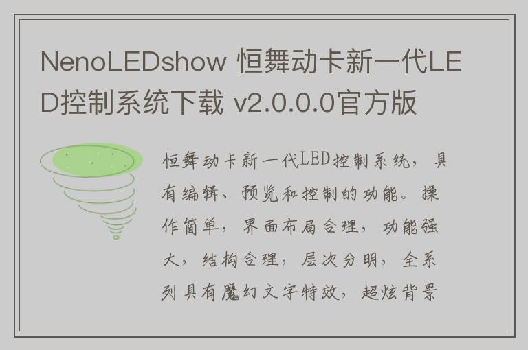 NenoLEDshow 恒舞动卡新一代LED控制系统下载 v2.0.0.0官方版