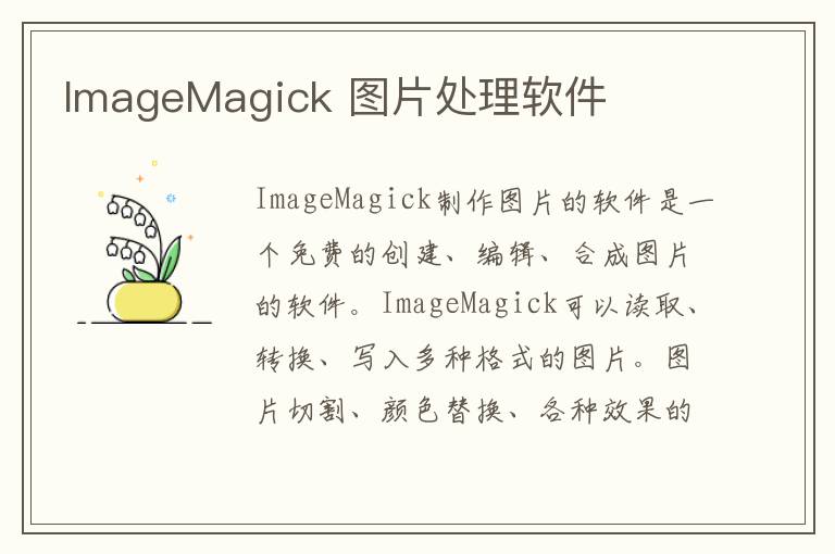 ImageMagick 图片处理软件