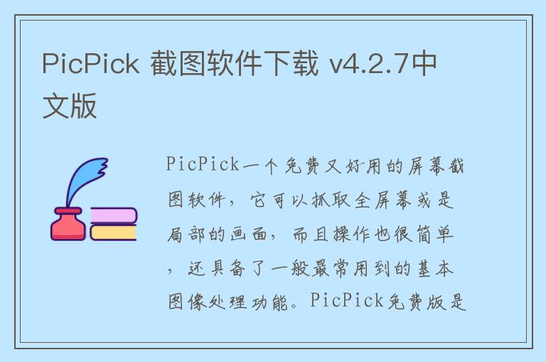 PicPick 截图软件下载 v4.2.7中文版