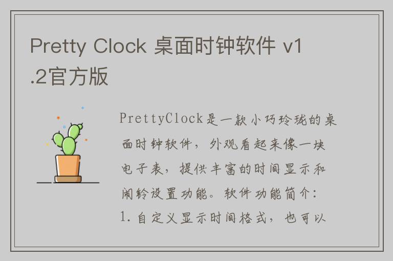 Pretty Clock 桌面时钟软件 v1.2官方版