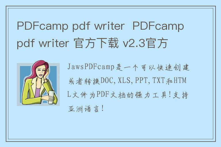 PDFcamp pdf writer  PDFcamp pdf writer 官方下载 v2.3官方版