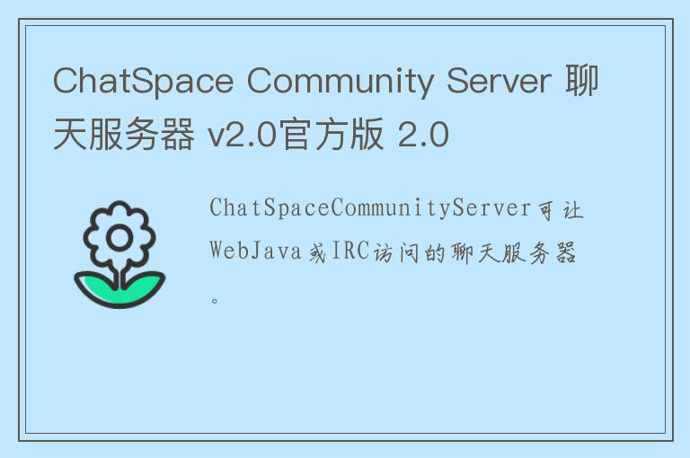 ChatSpace Community Server 聊天服务器 v2.0官方版 2.0
