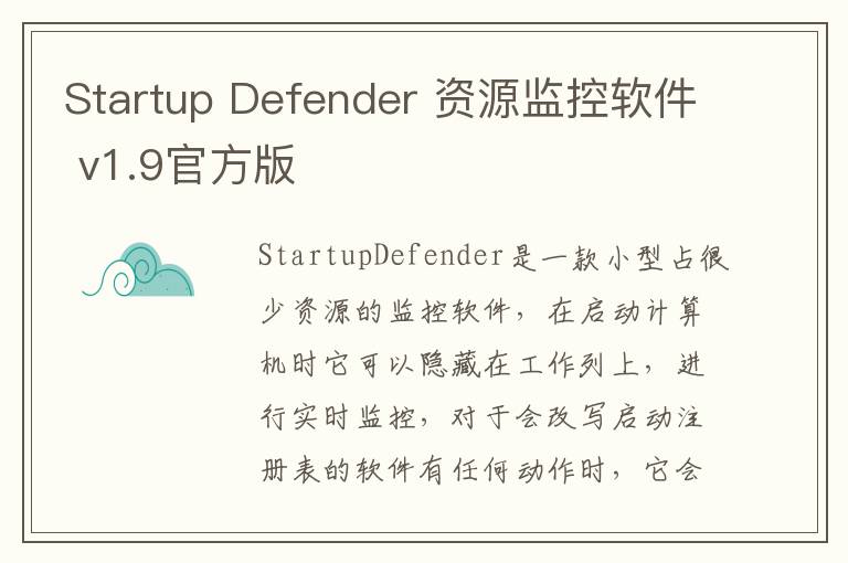Startup Defender 资源监控软件 v1.9官方版