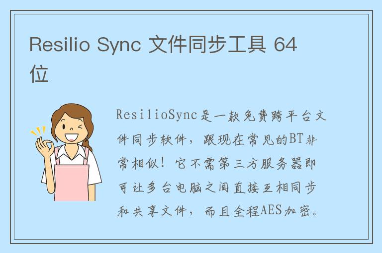 Resilio Sync 文件同步工具 64位
