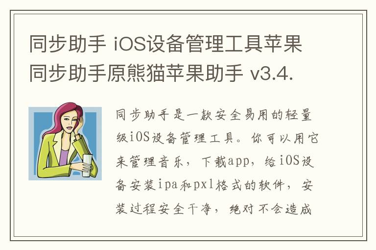 同步助手 iOS设备管理工具苹果同步助手原熊猫苹果助手 v3.4.1.0官方正式版