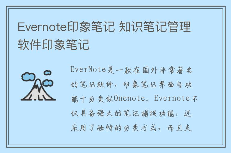 Evernote印象笔记 知识笔记管理软件印象笔记