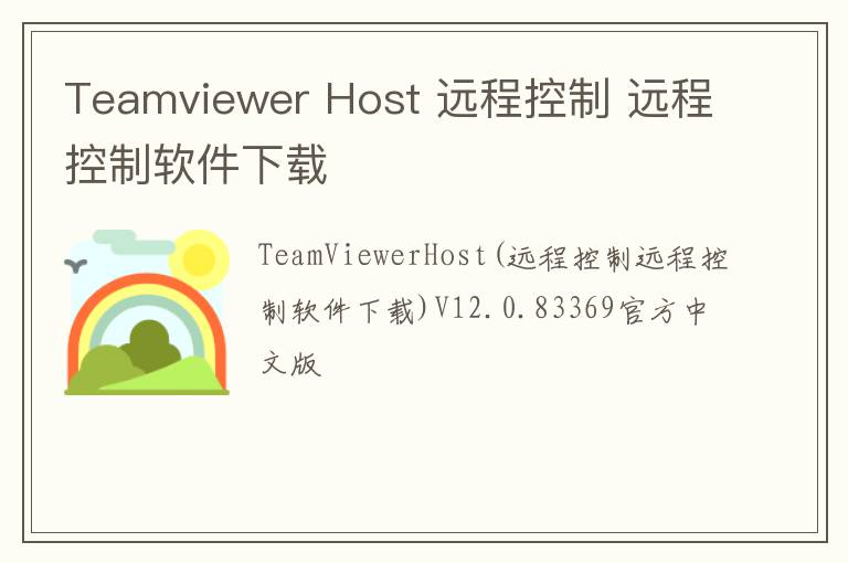 Teamviewer Host 远程控制 远程控制软件下载