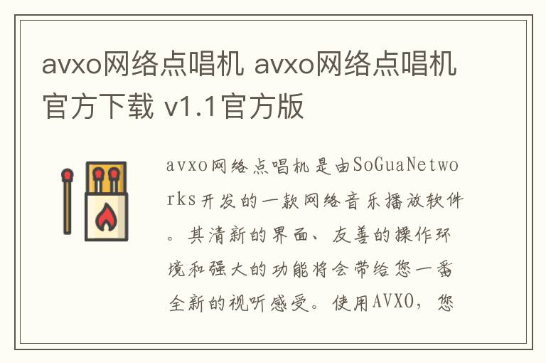avxo网络点唱机 avxo网络点唱机官方下载 v1.1官方版