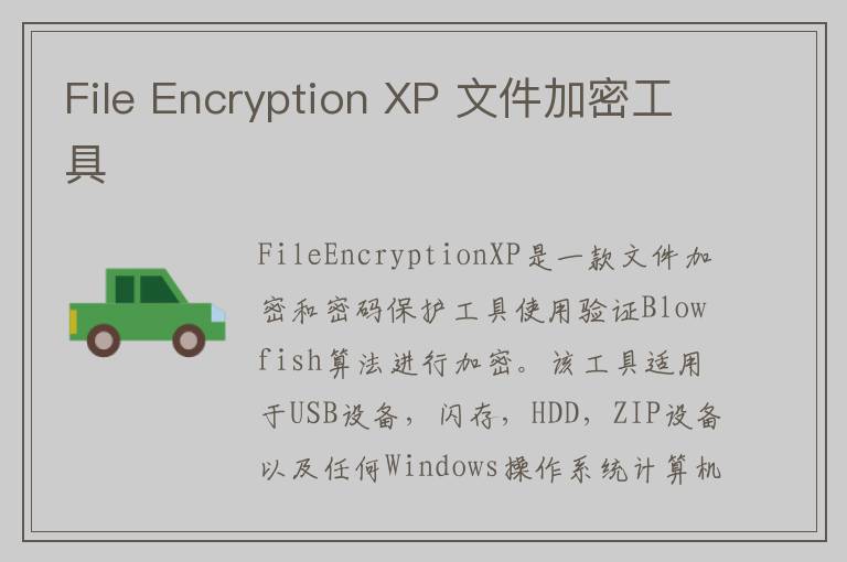 File Encryption XP 文件加密工具