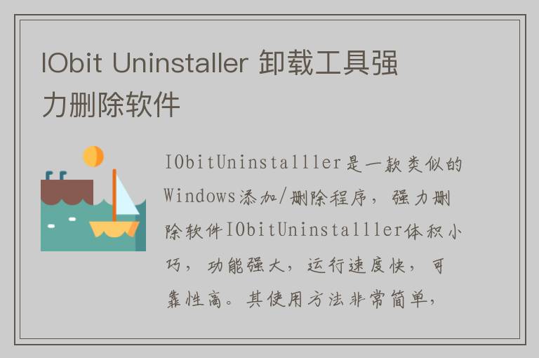 IObit Uninstaller 卸载工具强力删除软件