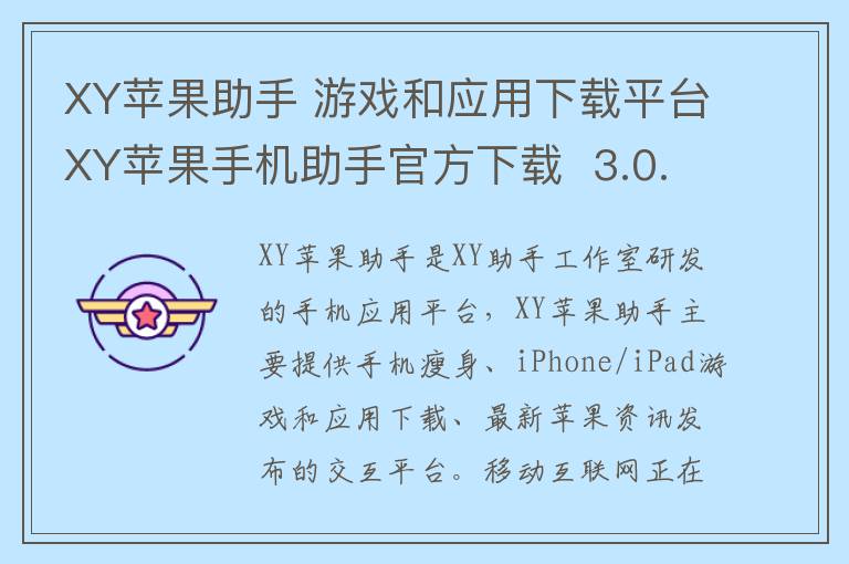 XY苹果助手 游戏和应用下载平台XY苹果手机助手官方下载  3.0.7.8730官方版