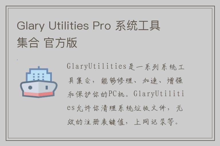 Glary Utilities Pro 系统工具集合 官方版