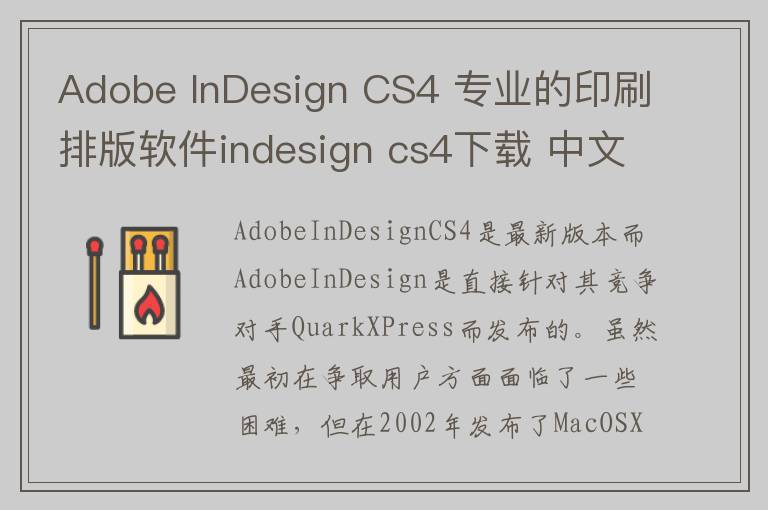 Adobe InDesign CS4 专业的印刷排版软件indesign cs4下载 中文版