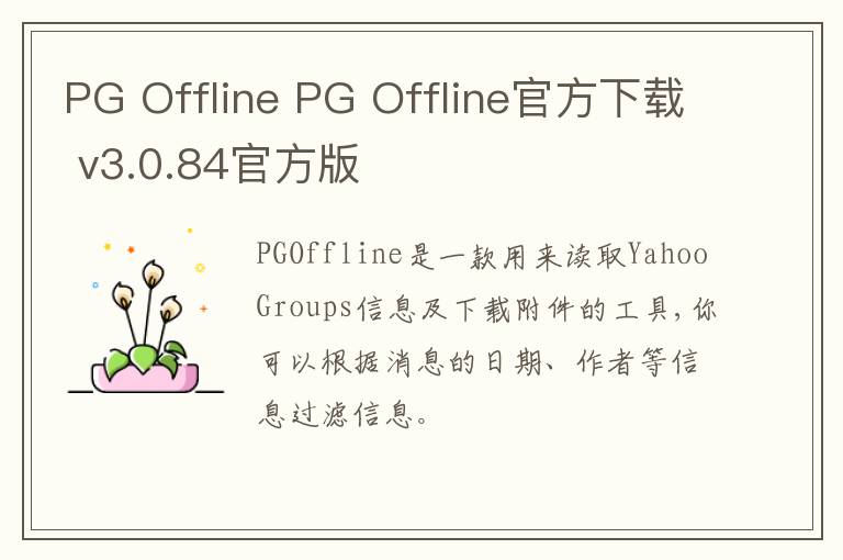 PG Offline PG Offline官方下载 v3.0.84官方版