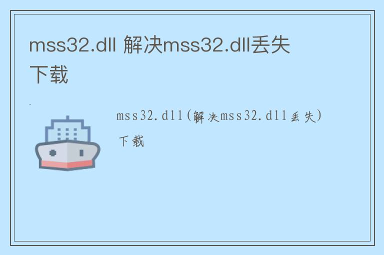mss32.dll 解决mss32.dll丢失 下载