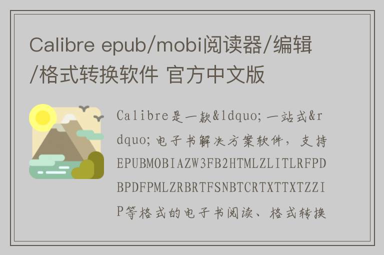 Calibre epub/mobi阅读器/编辑/格式转换软件 官方中文版