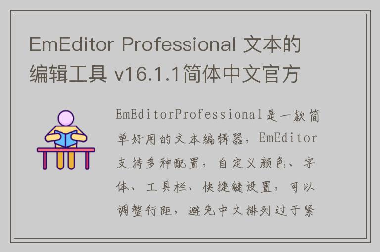 EmEditor Professional 文本的编辑工具 v16.1.1简体中文官方版
