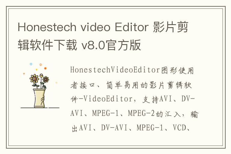 Honestech video Editor 影片剪辑软件下载 v8.0官方版