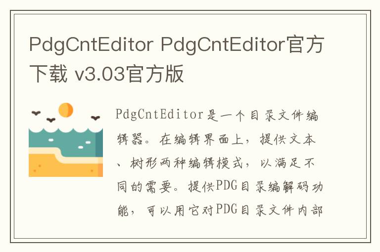 PdgCntEditor PdgCntEditor官方下载 v3.03官方版