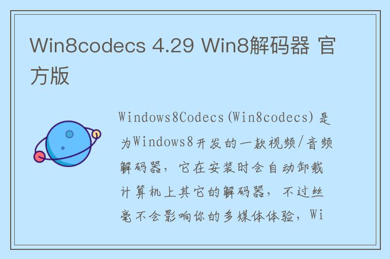 Win8codecs 4.29 Win8解码器 官方版