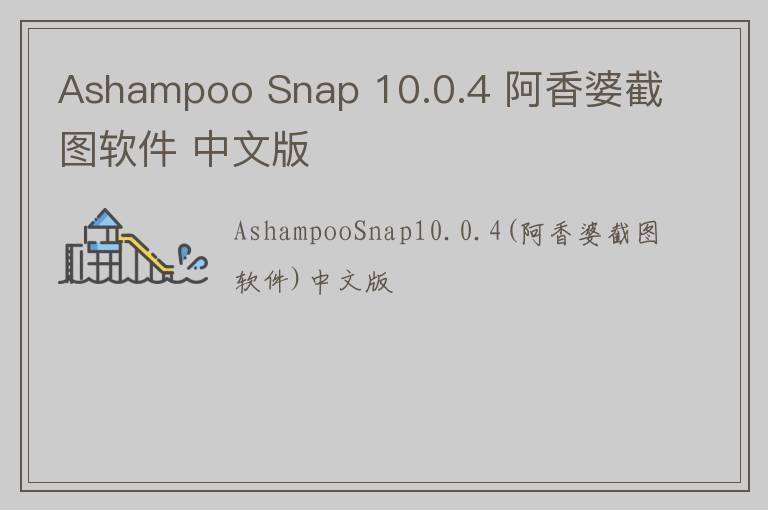 Ashampoo Snap 10.0.4 阿香婆截图软件 中文版