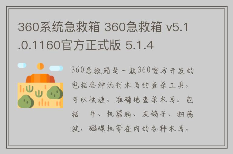 360系统急救箱 360急救箱 v5.1.0.1160官方正式版 5.1.4