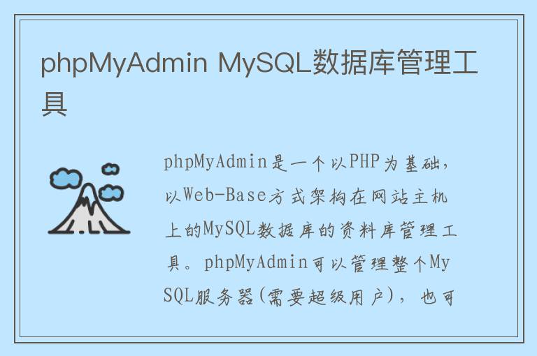 phpMyAdmin MySQL数据库管理工具
