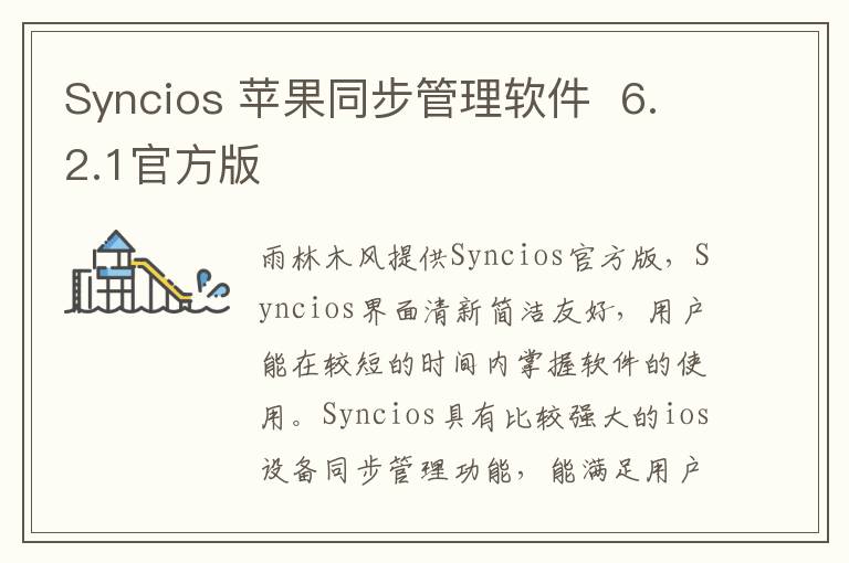 Syncios 苹果同步管理软件  6.2.1官方版