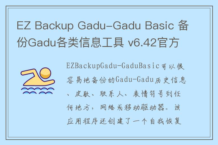 EZ Backup Gadu-Gadu Basic 备份Gadu各类信息工具 v6.42官方版