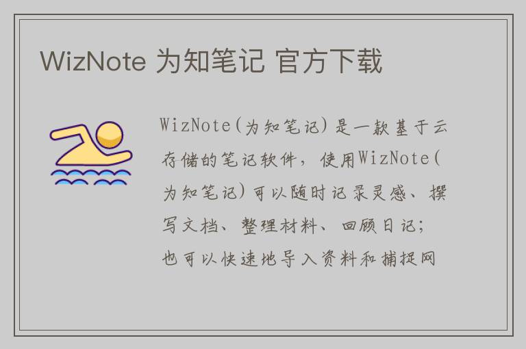 WizNote 为知笔记 官方下载