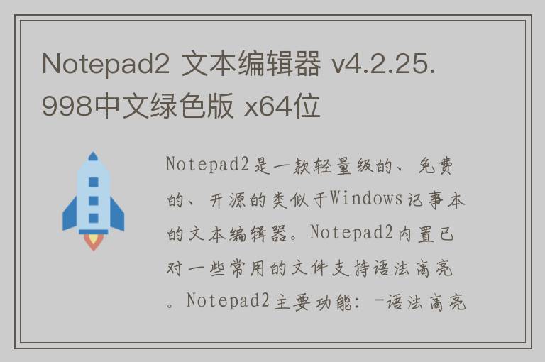 Notepad2 文本编辑器 v4.2.25.998中文绿色版 x64位