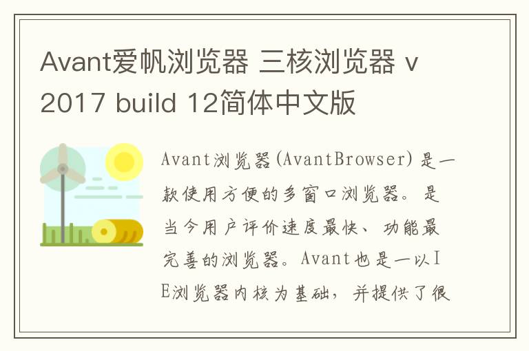 Avant爱帆浏览器 三核浏览器 v2017 build 12简体中文版