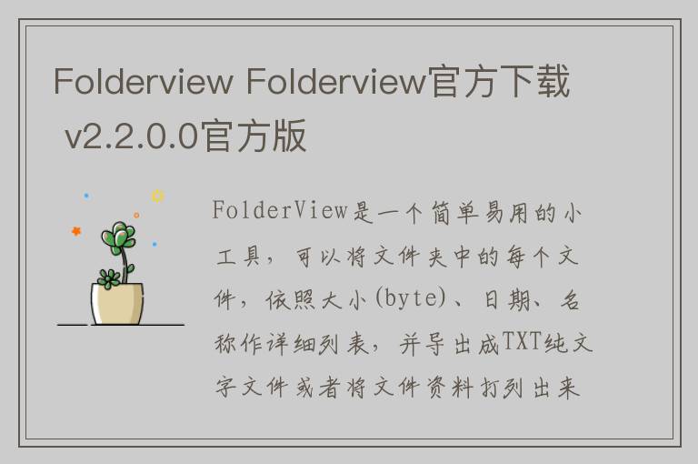 Folderview Folderview官方下载 v2.2.0.0官方版