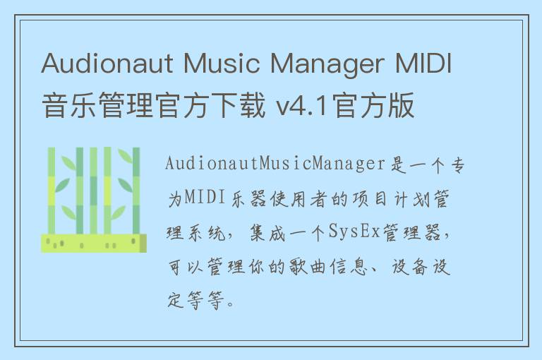 Audionaut Music Manager MIDI音乐管理官方下载 v4.1官方版