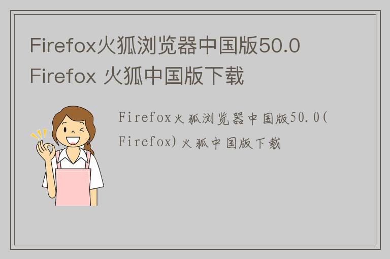 Firefox火狐浏览器中国版50.0 Firefox 火狐中国版下载