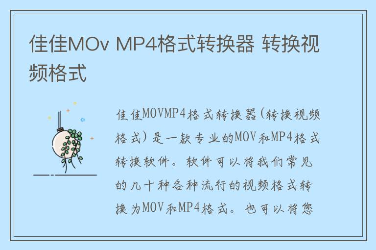 佳佳MOv MP4格式转换器 转换视频格式