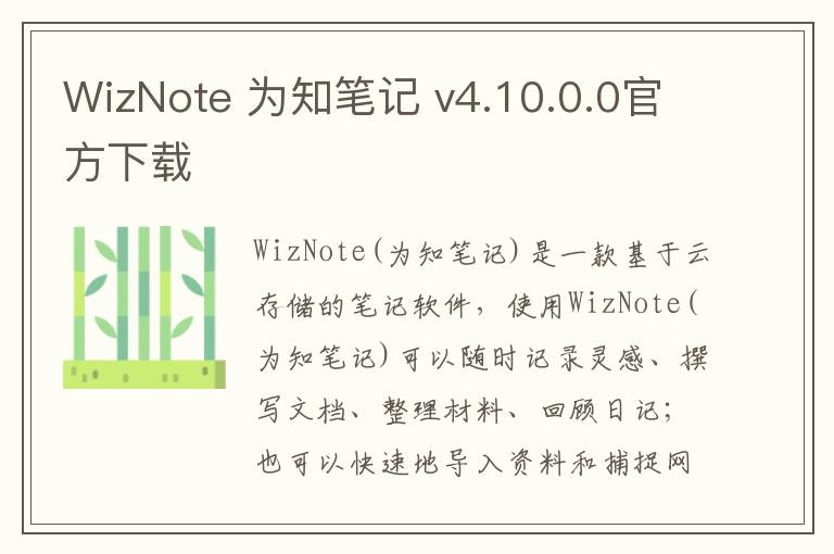 WizNote 为知笔记 v4.10.0.0官方下载