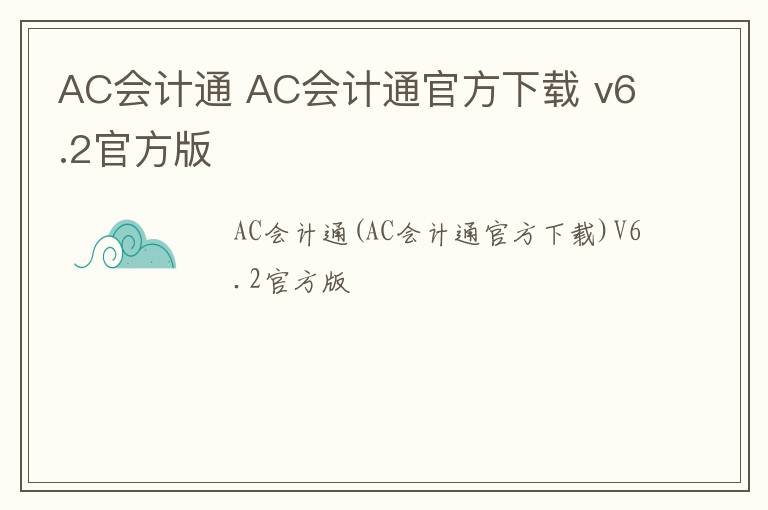 AC会计通 AC会计通官方下载 v6.2官方版
