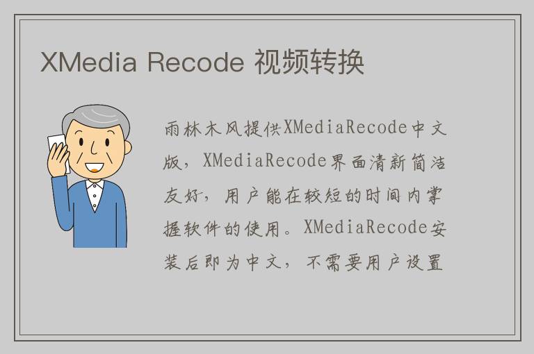 XMedia Recode 视频转换